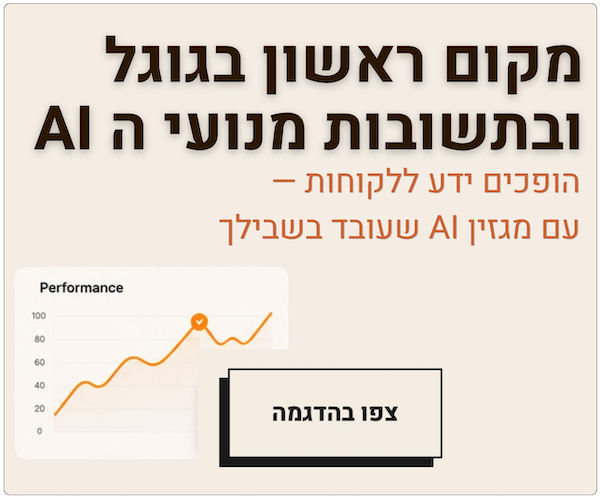 מקום ראשון בגוגל ובתשובות מנועי ה AI