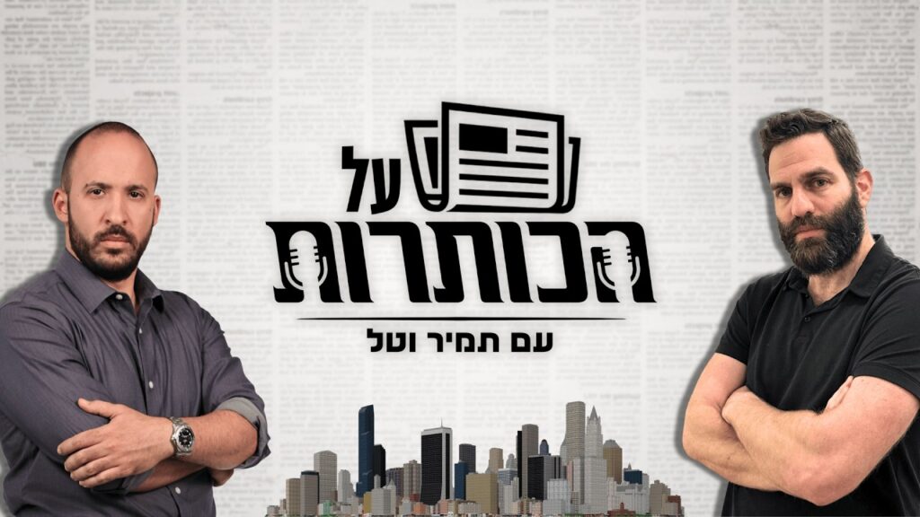 הסערה סביב ישיבות ההסדר: תמיר דורטל — ככה לא מתנהג הלידר - AiBiz.Tech - כלי AI לעסקים